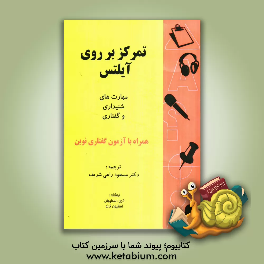 کتاب تمرکز بر روی آیلتس: مهارتهای شنیداری و گفتاری همراه با تست گفتاری نوین اثر کری اوسالیوان
