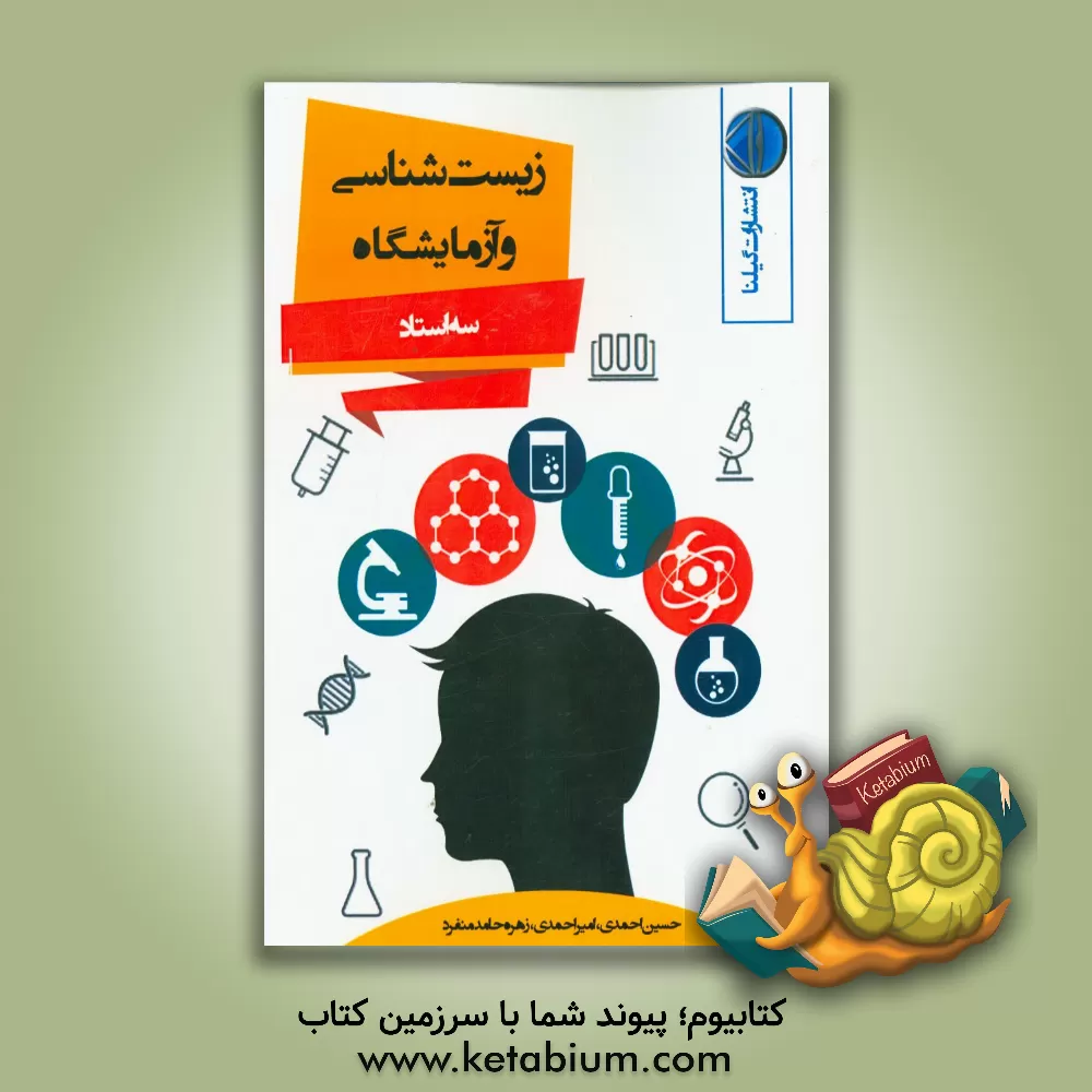 کتاب زیست شناسی و آزمایشگاه (1) (سه استاد) اثر حسین احمدی