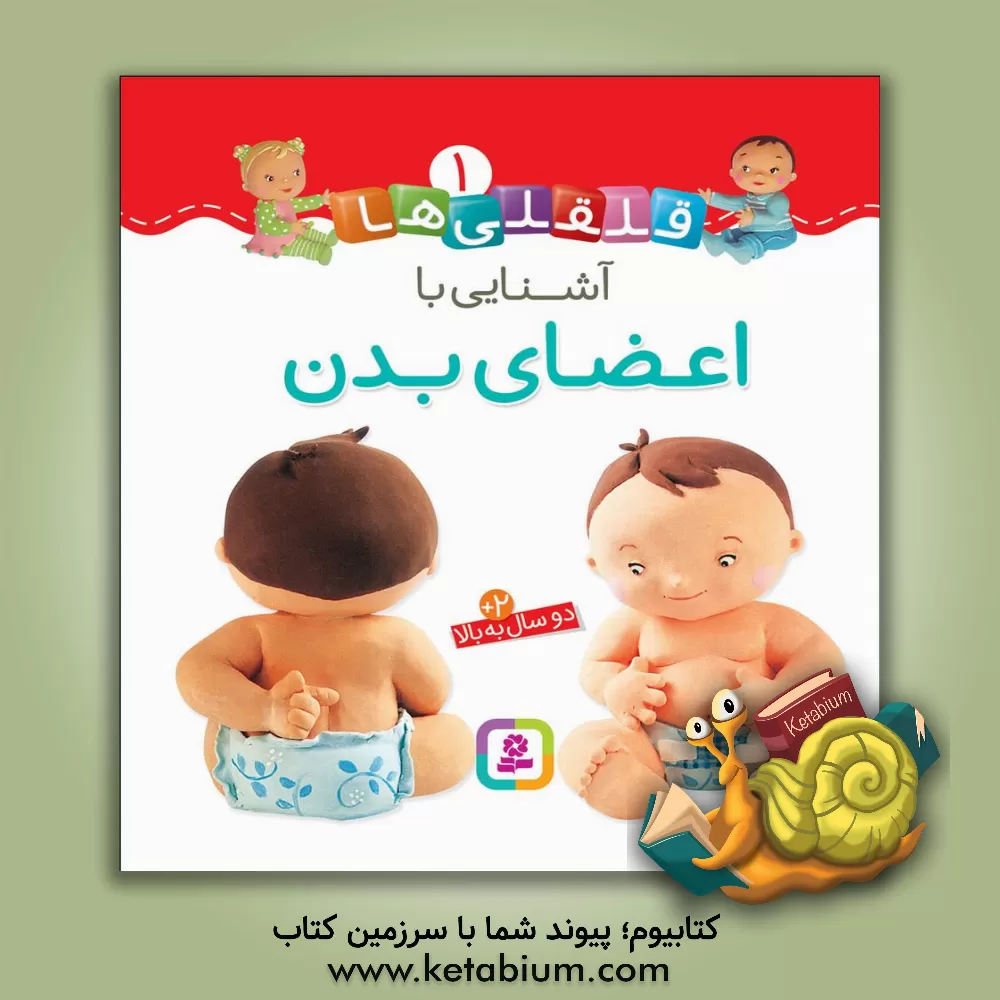 کتاب آشنایی با اعضای بدن اثر ناتالی بلینو