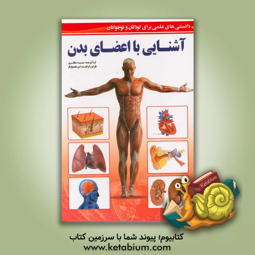 کتاب آشنایی با اعضای بدن (دانستنی های علمی برای کودکان و نوجوانان) اثر سمیه مظفری