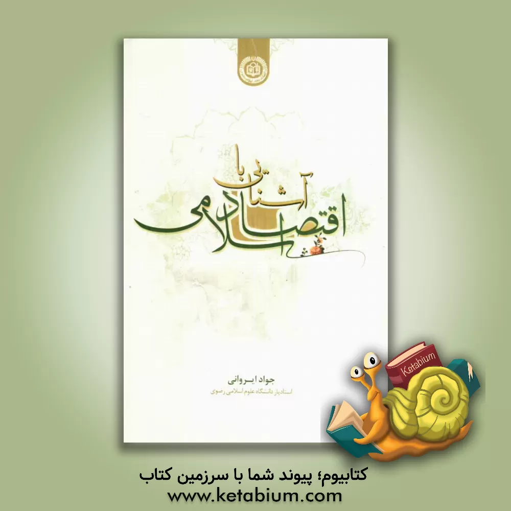 کتاب آشنایی با اقتصاد اسلامی اثر جواد ایروانی