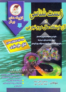کتاب زیست شناسی و آزمایشگاه (1) سال دوم تجربی: شامل کلیه نکته های درسی، جداول، نمودارها شکل ها و ... اثر احمد آقاجانپور