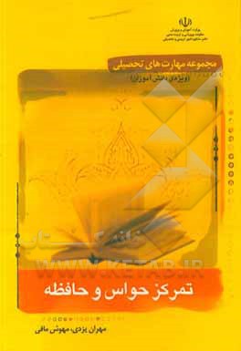 کتاب تمرکز حواس و حافظه: ویژه ی دانش آموزان اثر مهران یزدی