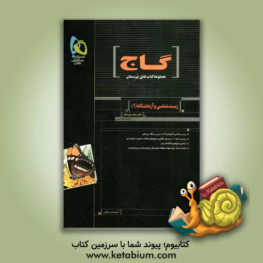 کتاب زیست شناسی و آزمایشگاه (1) سال دوم دبیرستان رشته ی علوم تجربی اثر احمد علی‌نژاد