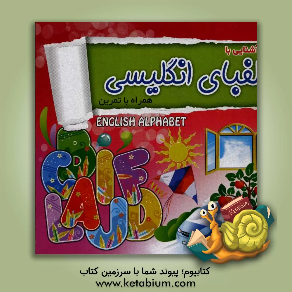 کتاب آشنایی با الفبای انگلیسی: همراه با تمرین اثر محمد قاسمی