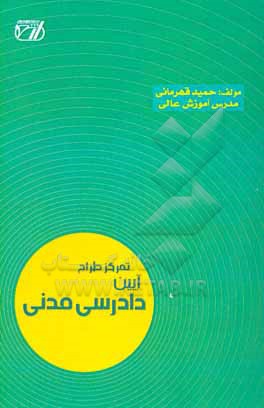 کتاب تمرکز طراح آیین دادرسی مدنی اثر حمید قهرمانی