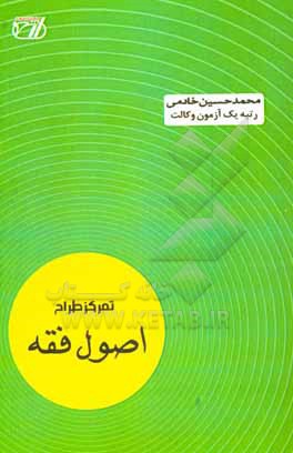 کتاب تمرکز طراح اصول فقه اثر محمدحسین خادمی