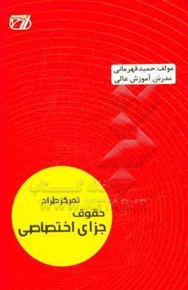 کتاب تمرکز طراح حقوق جزای اختصاصی: براساس آخرین اصلاحات 1399 اثر حمید قهرمانی