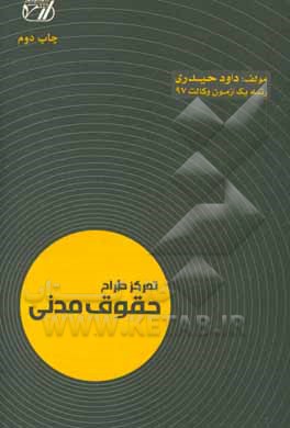 کتاب تمرکز طراح حقوق مدنی اثر داود حیدری