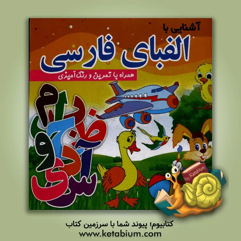 کتاب آشنایی با الفبای فارسی: همراه با تمرین و رنگ آمیزی اثر محمد قاسمی