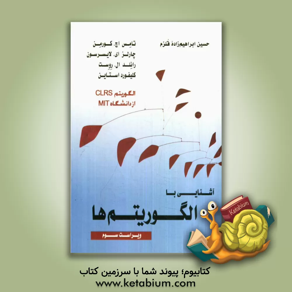 کتاب آشنایی با الگوریتم ها اثر تامس کورمن