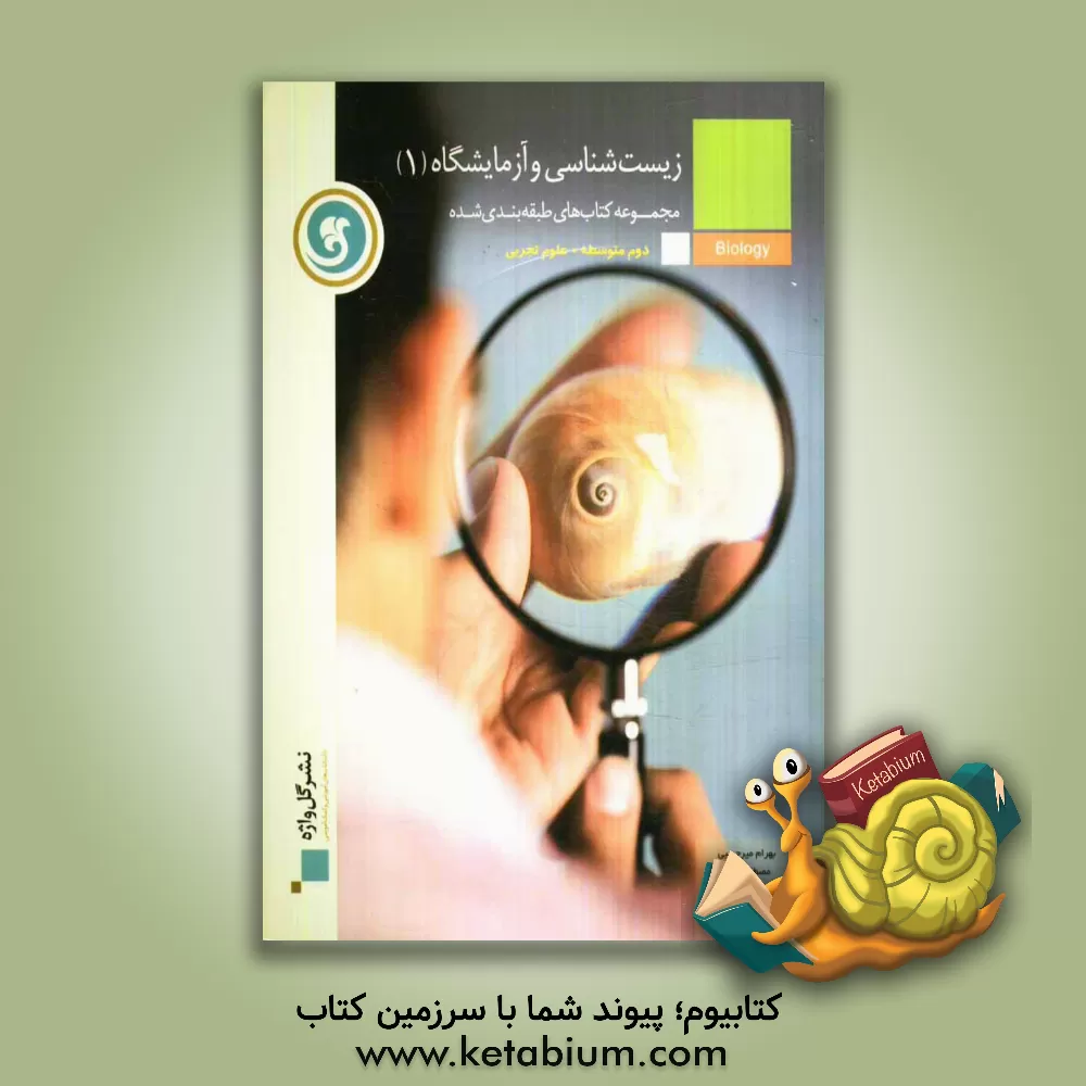 کتاب زیست شناسی و آزمایشگاه (1) سال دوم متوسطه (رشته ی علوم تجربی) اثر بهرام میرحبیبی