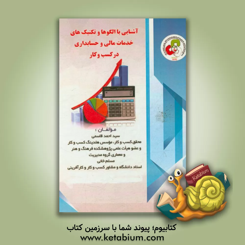 کتاب آشنایی با الگوها و تکنیک های خدمات مالی و حسابداری در کسب و کار اثر سیداحمد قاسمی