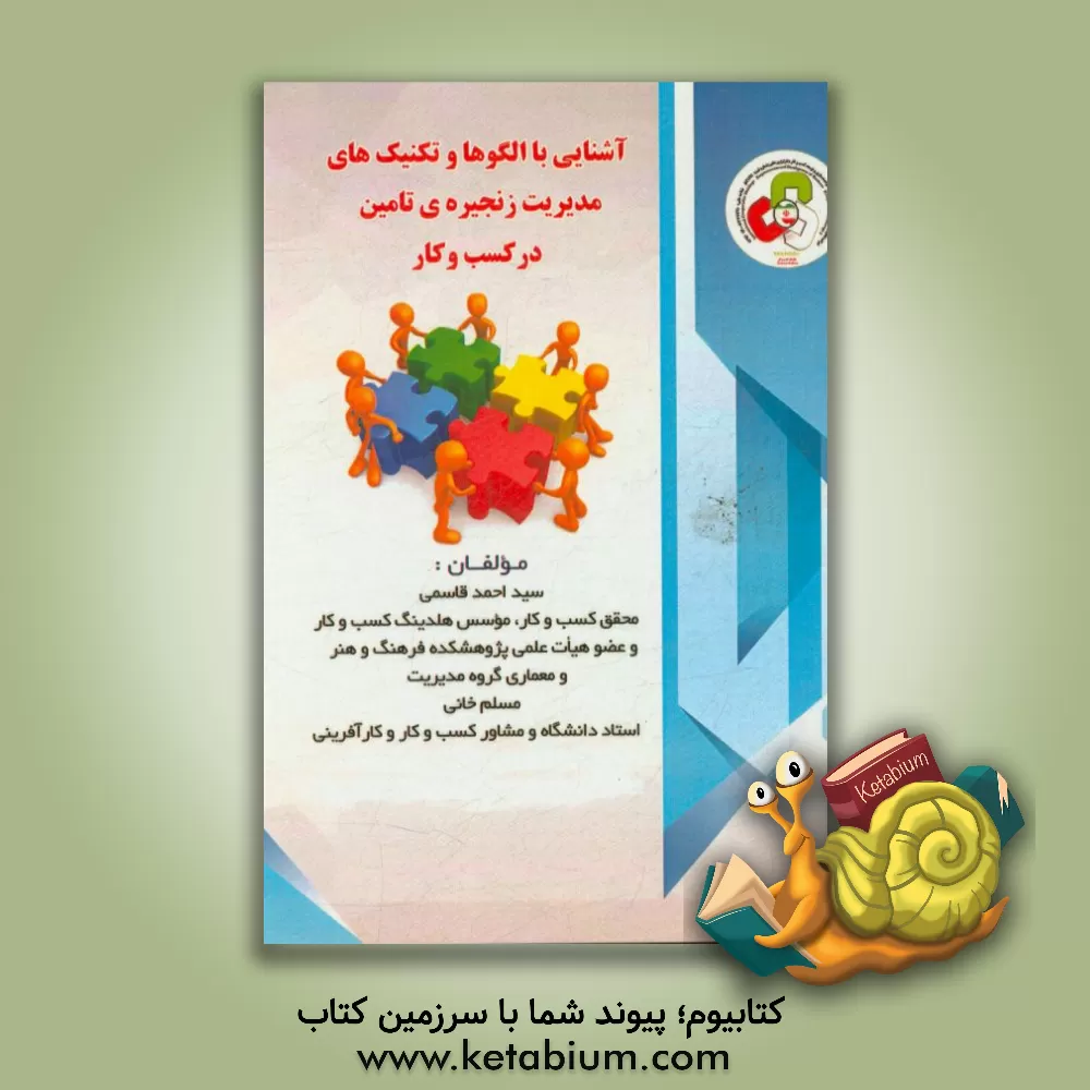 کتاب آشنایی با الگوها و تکنیک های مدیریت زنجیره ی تامین در کسب و کار اثر سیداحمد قاسمی