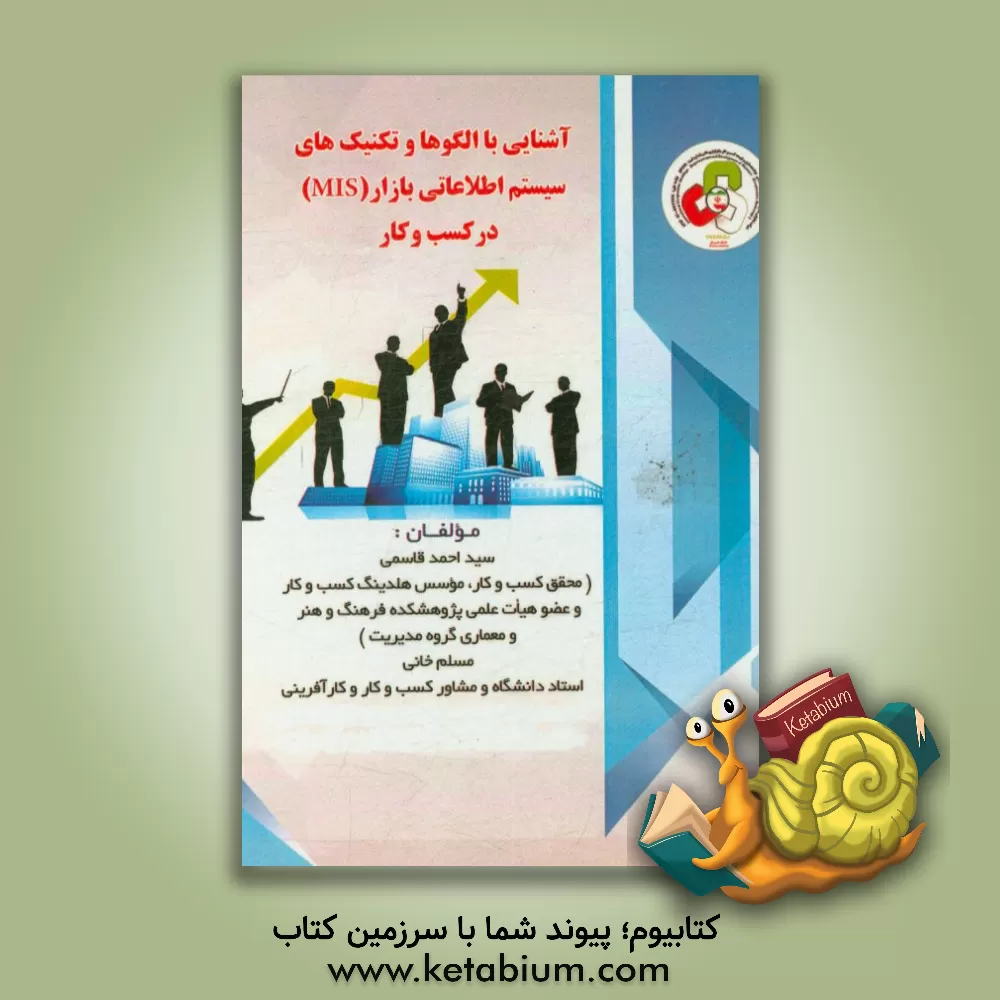 کتاب آشنایی با الگوها و تکنیک های مدیریت سیستم اطلاعاتی بازار (MIS) در کسب و کار اثر سیداحمد قاسمی