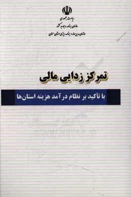 کتاب تمرکززدایی مالی با تاکید بر درآمد هزینه استان ها اثر سازمان مدیریت و برنامه‌ریزی استان سمنان
