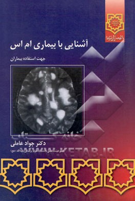 کتاب آشنایی با ام اس (جهت بیماران) اثر جواد عاملی