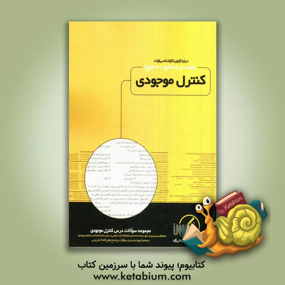 کتاب مجموعه سوالات درس کنترل موجودی رشته مهندسی (صنایع - صنایع) ویژه آزمون کارشناسی ارشد اثر اعضای هیئت علمی موسسه آموزش عالی آزاد اکسین