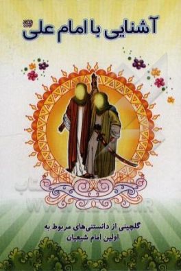 کتاب آشنایی با امام علی (ع) اثر محمدحسین قاسمی