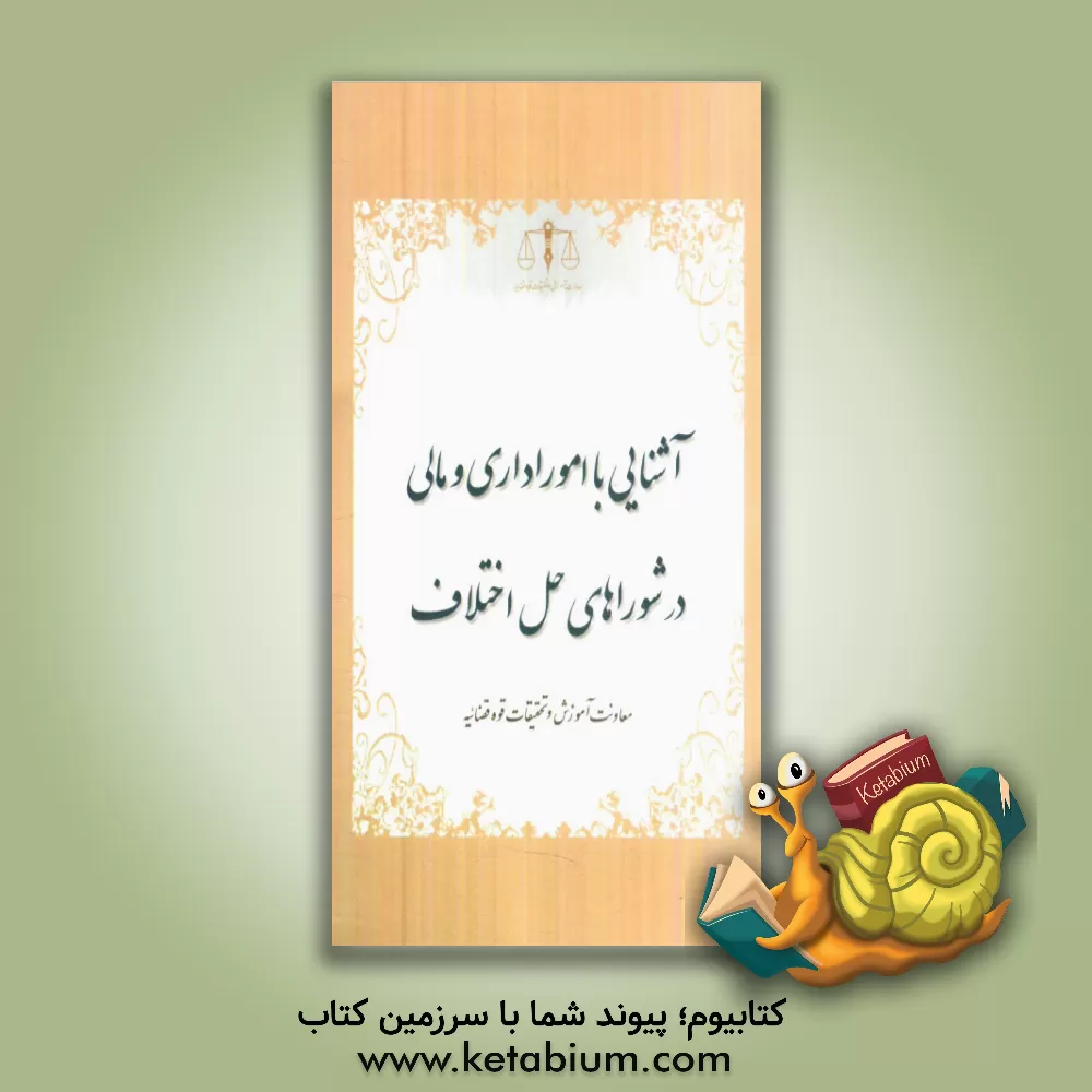 کتاب آشنایی با امور اداری و مالی در شوراهای حل اختلاف اثر اصغر رحیمیان