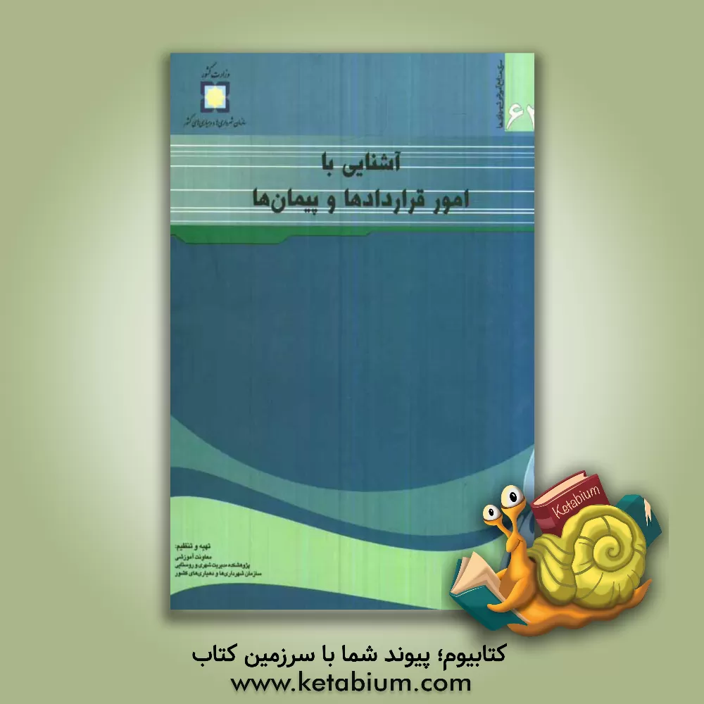 کتاب آشنایی با امور قراردادها و پیمانها اثر نادر شکری