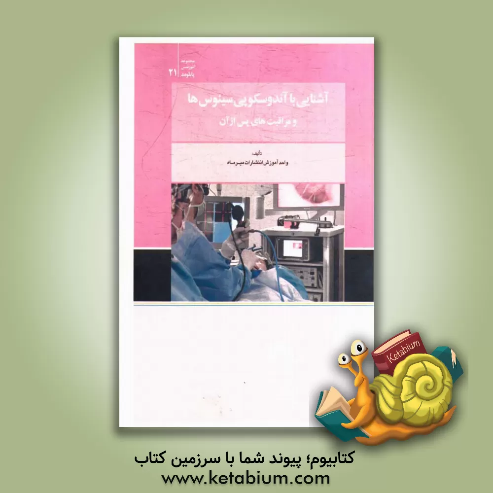 کتاب آشنایی با اندوسکوپی سینوس ها و مراقبت های پس از آن اثر واحد آموزش انتشارات میرماه