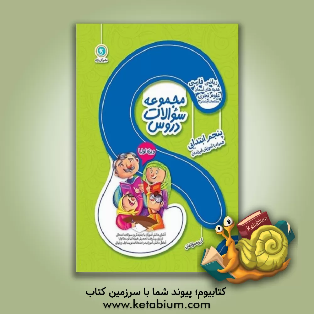 کتاب مجموعه سوالات دروس پنجم ابتدایی: دانستنی های مهم کتاب درسی به صورت کلیدی، ... اثر گروه مولفین انتشارات گل‌واژه