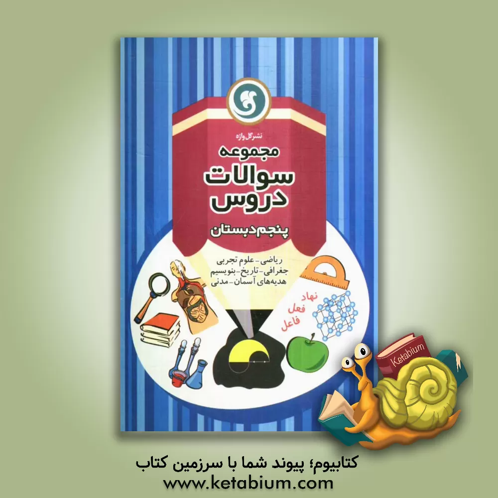 کتاب مجموعه سوالات دروس پنجم دبستان اثر فاطمه ضرغامی