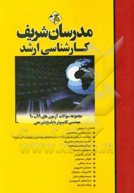 کتاب مجموعه سوالات دروس تخصصی آزمون های 95 - 81 رشته مهندسی کامپیوتر با پاسخ تشریحی (مجموعه 2) کارشناسی ارشد اثر حسین نامی