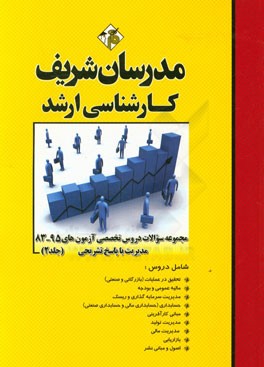 کتاب مجموعه سوالات دروس تخصصی آزمون های 95 - 83 مدیریت با پاسخ تشریحی کارشناسی ارشد اثر علی‌اکبر افقهی‌فریمانی