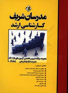 کتاب مجموعه سوالات دروس تخصصی آزمون های 96 - 83 مدیریت با پاسخ تشریحی کارشناسی ارشد اثر علی‌اکبر افقهی‌فریمانی