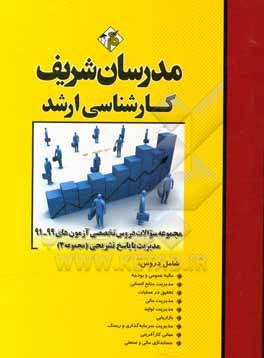 کتاب مجموعه سوالات دروس تخصصی آزمون های 99 - 91 مدیریت با پاسخ تشریحی کارشناسی ارشد (مجموعه 2) اثر علی‌اکبر افقهی‌فریمانی