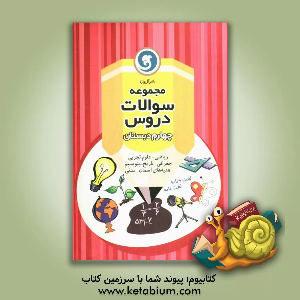 کتاب مجموعه سوالات دروس چهارم دبستان اثر مولود شیبانی