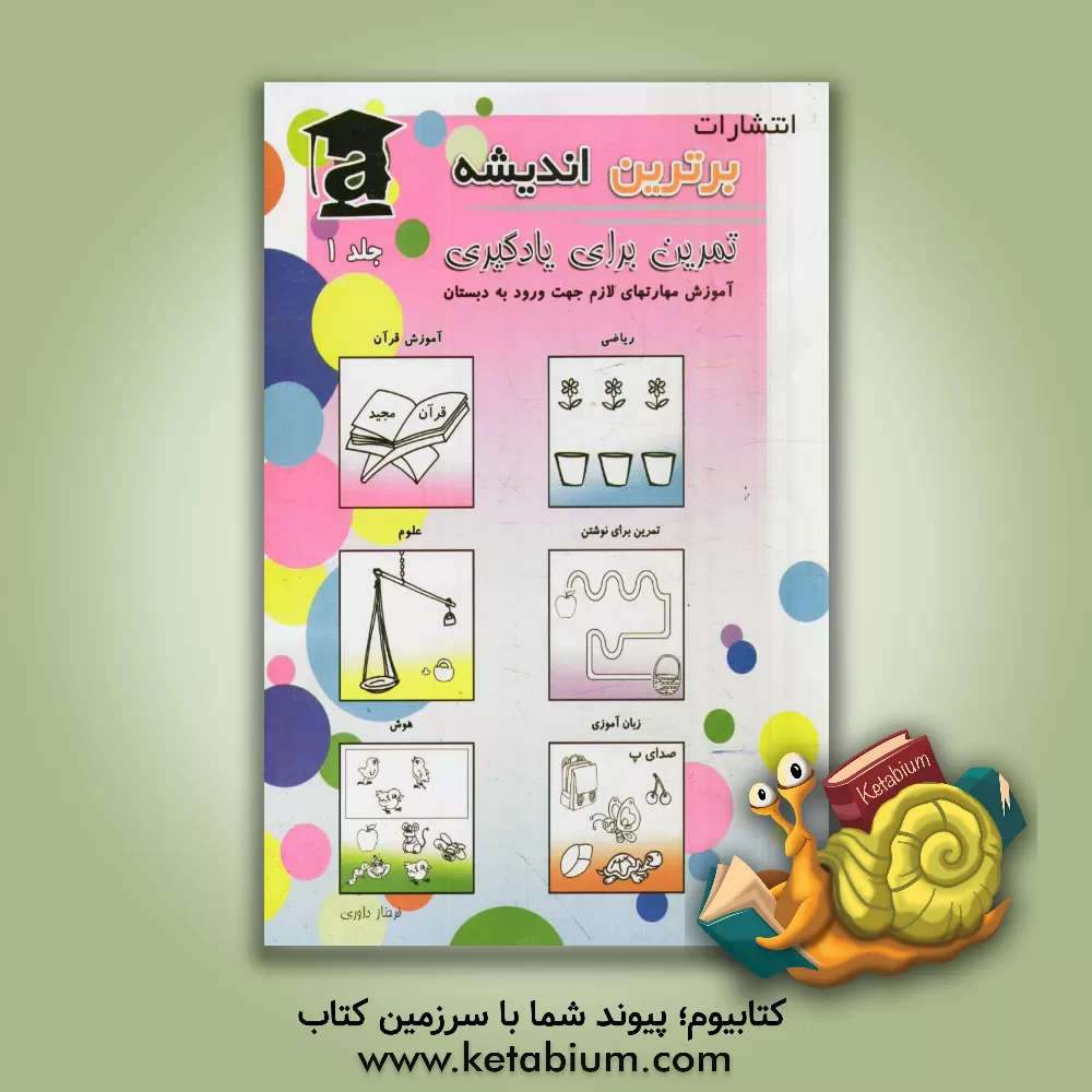 کتاب تمرین برای یادگیری 1: آموزش مهارت های لازم جهت ورود به دبستان اثر فرحناز داوری