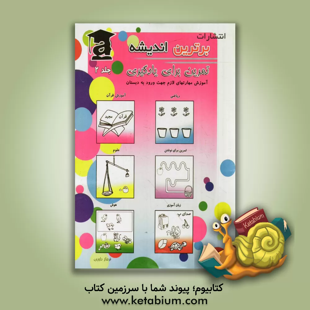 کتاب تمرین برای یادگیری 2: آموزش مهارت های لازم جهت ورود به دبستان اثر فرحناز داوری