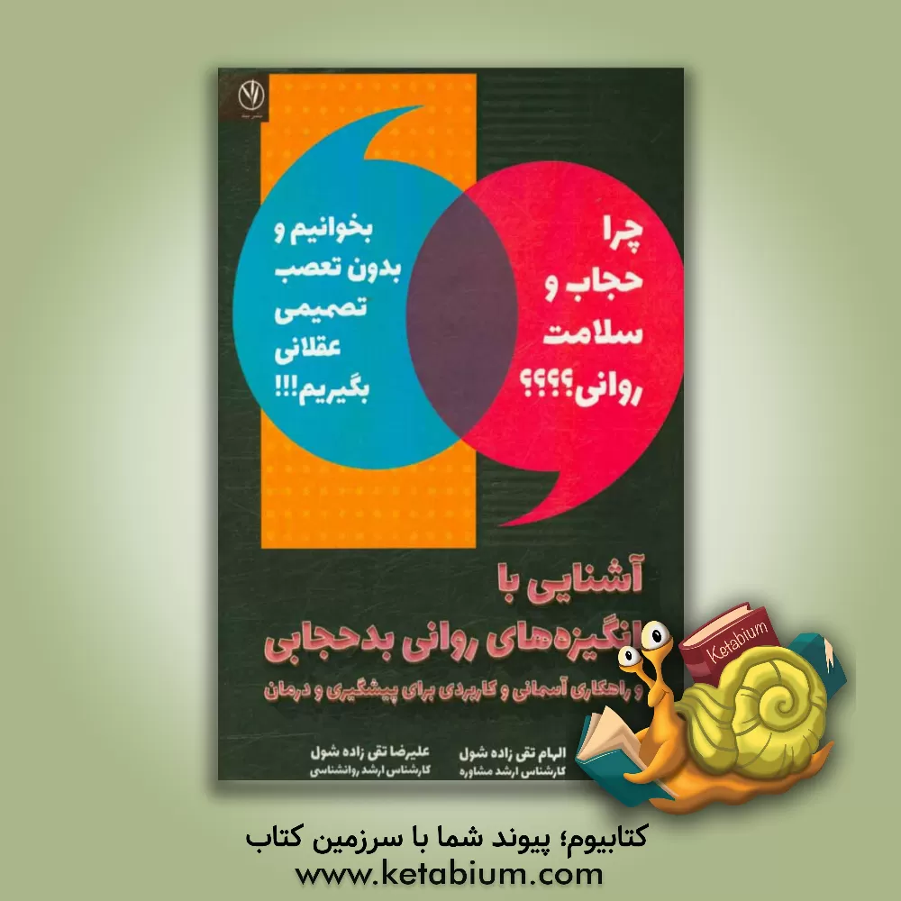 کتاب آشنایی با انگیزه های روانی بدحجابی و راهکاری آسمانی و کاربردی برای پیشگیری و درمان اثر الهام تقی‌زاده‌شول