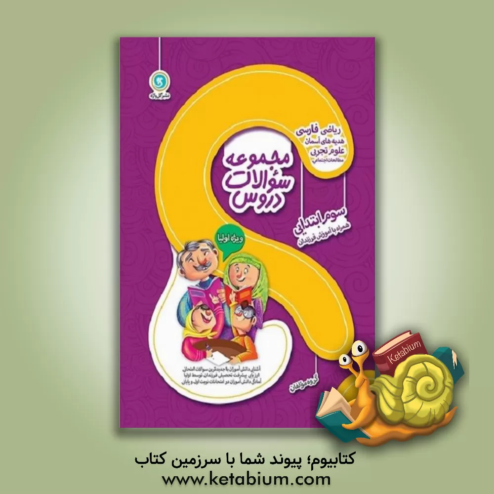 کتاب مجموعه سوالات دروس سوم ابتدایی: دانستنی های مهم کتاب درسی به صورت کلیدی، ... اثر گروه مولفین انتشارات گل‌واژه