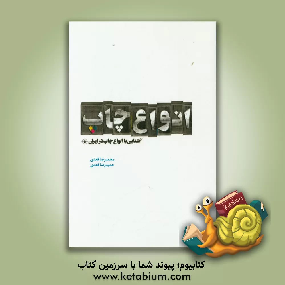 کتاب آشنایی با انواع چاپ در ایران اثر حمیدرضا فعدی