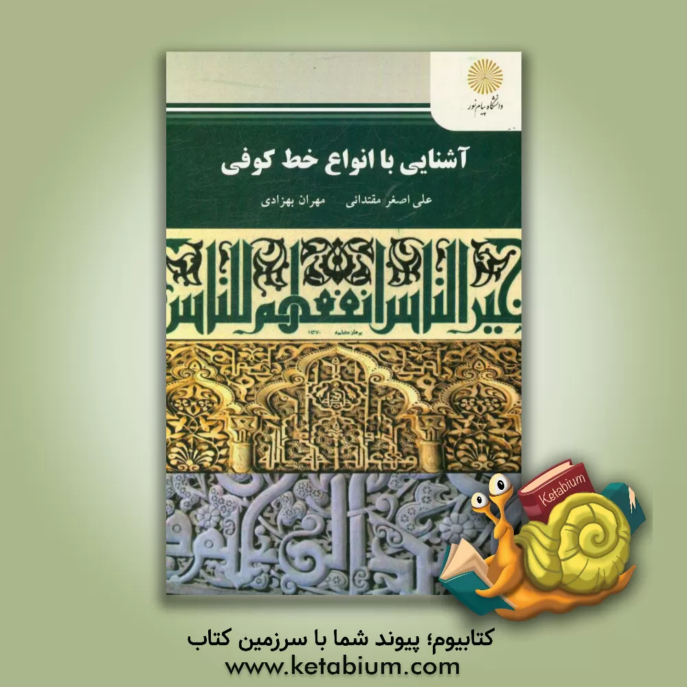 کتاب آشنایی با انواع خط کوفی (رشته کتابت و نگارگری) اثر علی‌اصغر مقتدائی