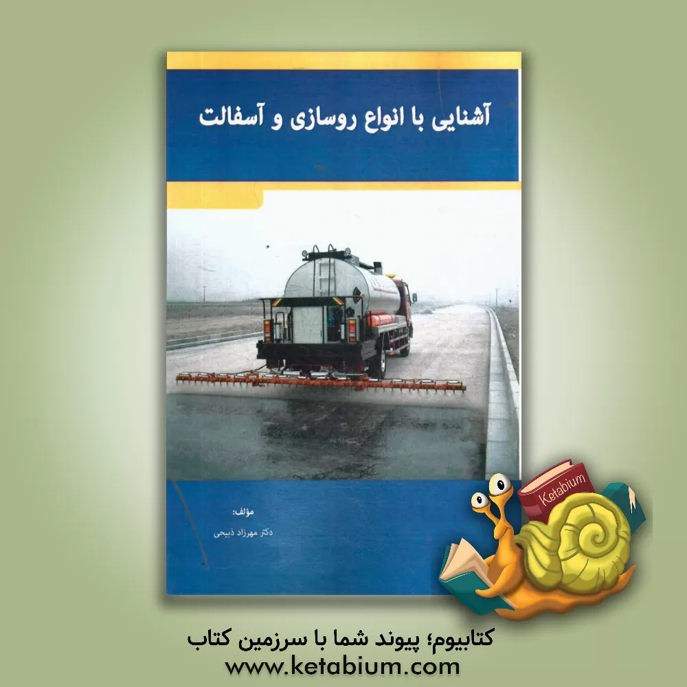 کتاب آشنایی با انواع روسازی و آسفالت اثر مهرزاد ذبیحی