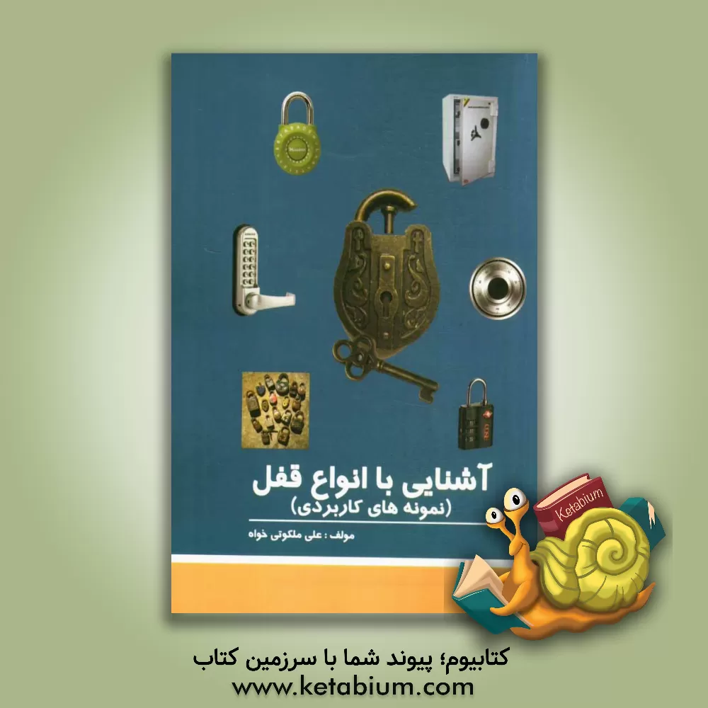 کتاب آشنایی با انواع قفل (نمونه های کاربردی) |اثر علی ملکوتی خواه