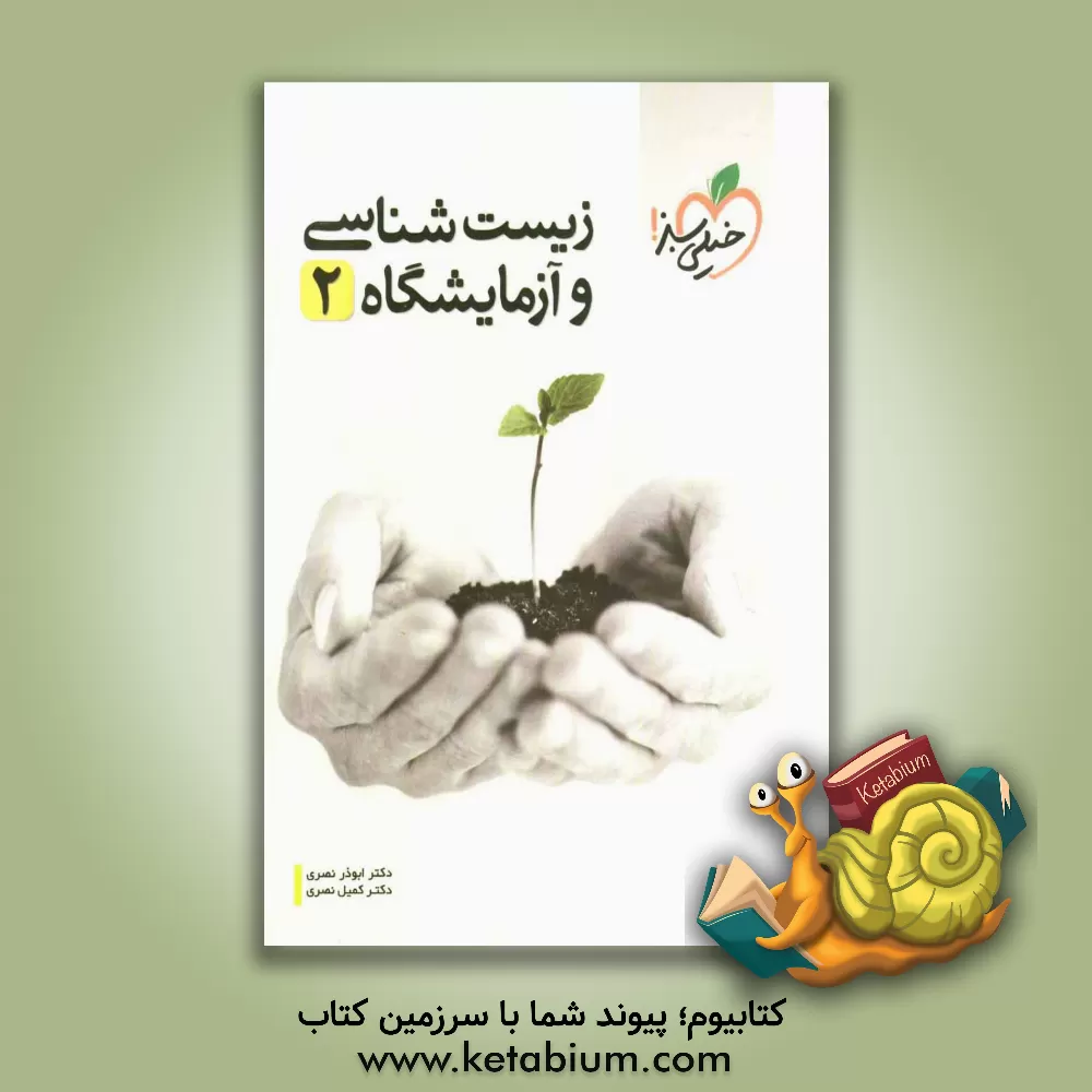 کتاب زیست شناسی و آزمایشگاه (2) اثر ابوذر نصری