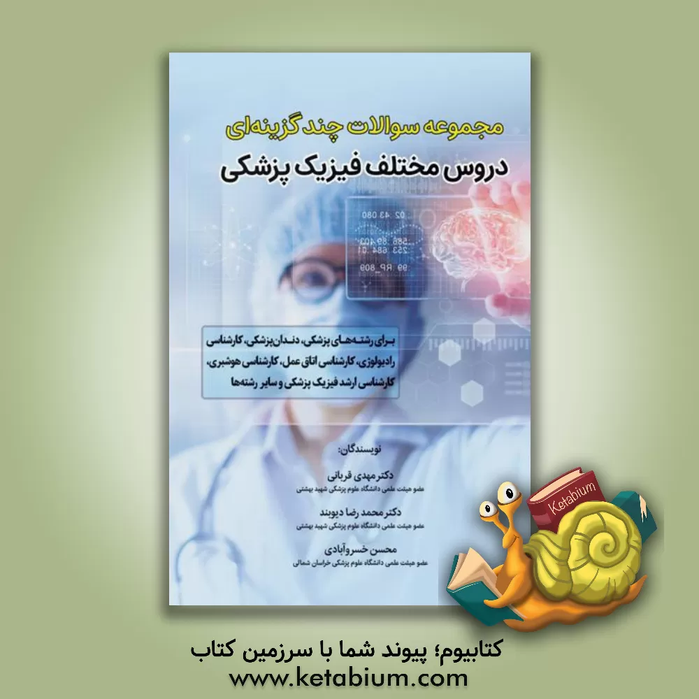 کتاب مجموعه سوالات دروس مختلف فیزیک پزشکی: برای رشته های پزشکی، دندان پزشکی... اثر مهدی قربانی