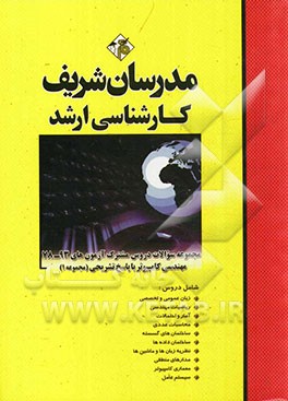 کتاب مجموعه سوالات دروس مشترک آزمون های 93 - 78 مهندسی کامپیوتر با پاسخ تشریحی کارشناسی ارشد اثر حسین نامی
