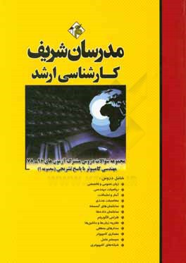 کتاب مجموعه سوالات دروس مشترک آزمون های 96 - 78 مهندسی کامپیوتر با پاسخ تشریحی کارشناسی ارشد (مجموعه 1) اثر حسین نامی