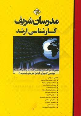 کتاب مجموعه سوالات دروس مشترک آزمون های 98 - 78 مهندسی کامپیوتر با پاسخ تشریحی کارشناسی ارشد (مجموعه 1) اثر حسین نامی