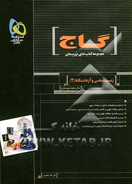 کتاب زیست شناسی و آزمایشگاه (2) اثر علی‌اکبر ظهری