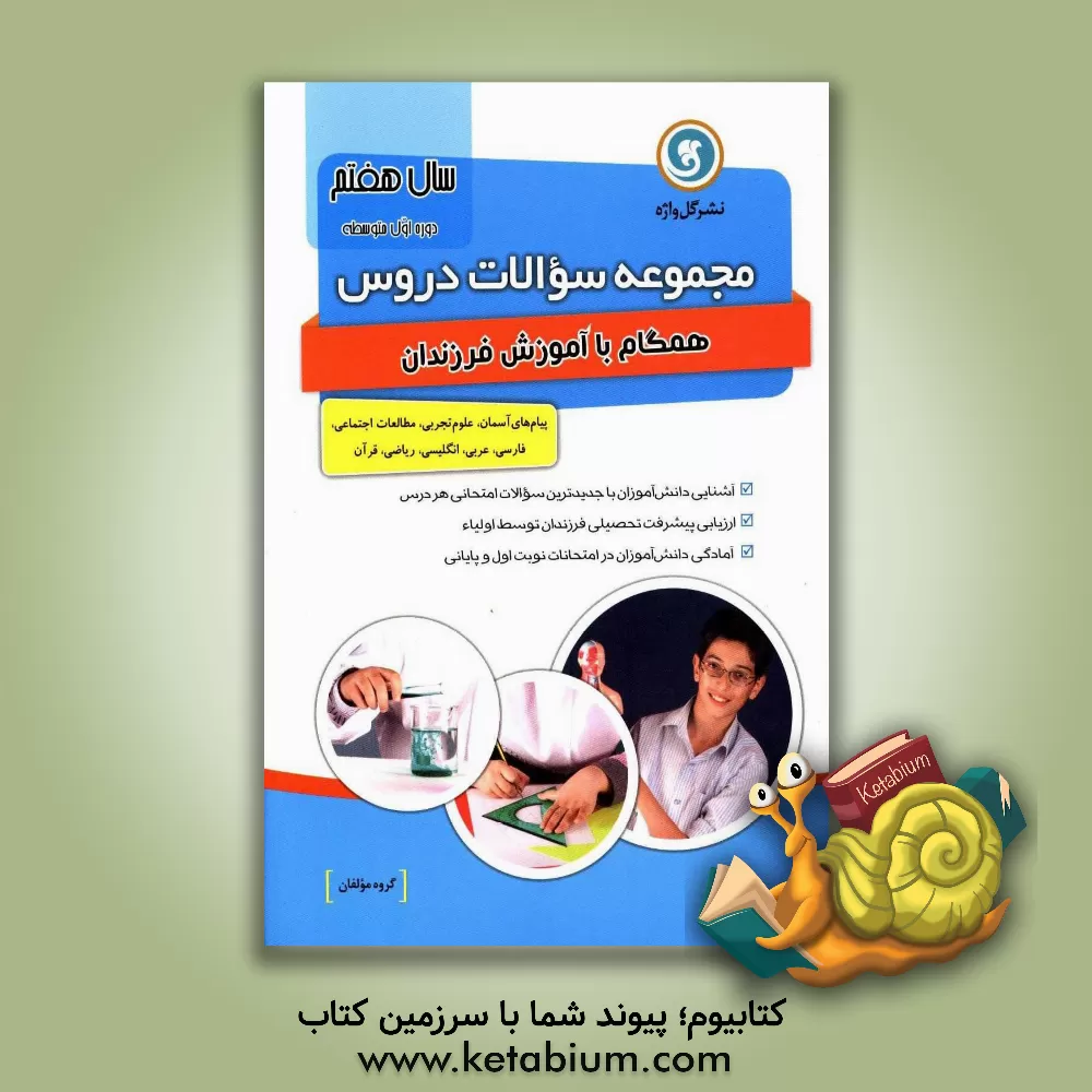 کتاب مجموعه سوالات دروس هفتم دوره اول متوسطه اثر مهدیه میرزاعلی