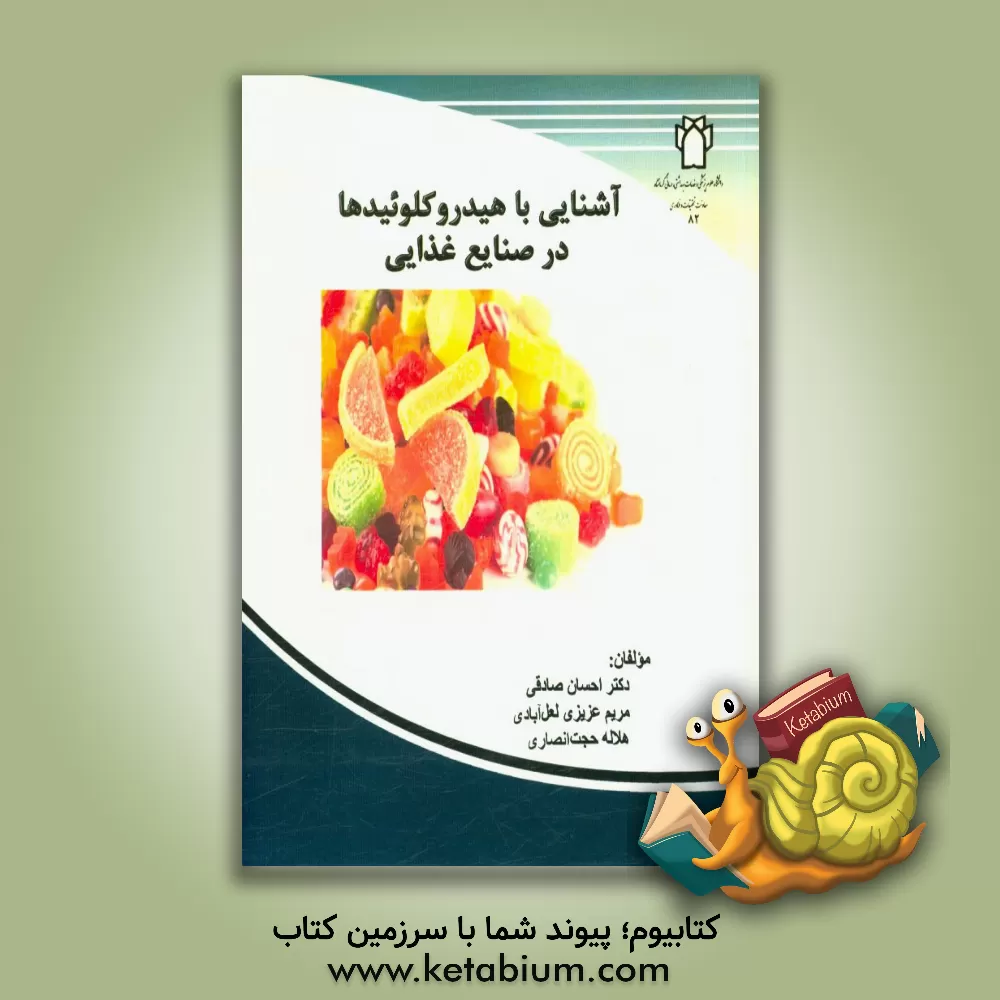 کتاب آشنایی با انواع هیدروکلوئیدها در صنایع غذایی اثر مریم عزیزی