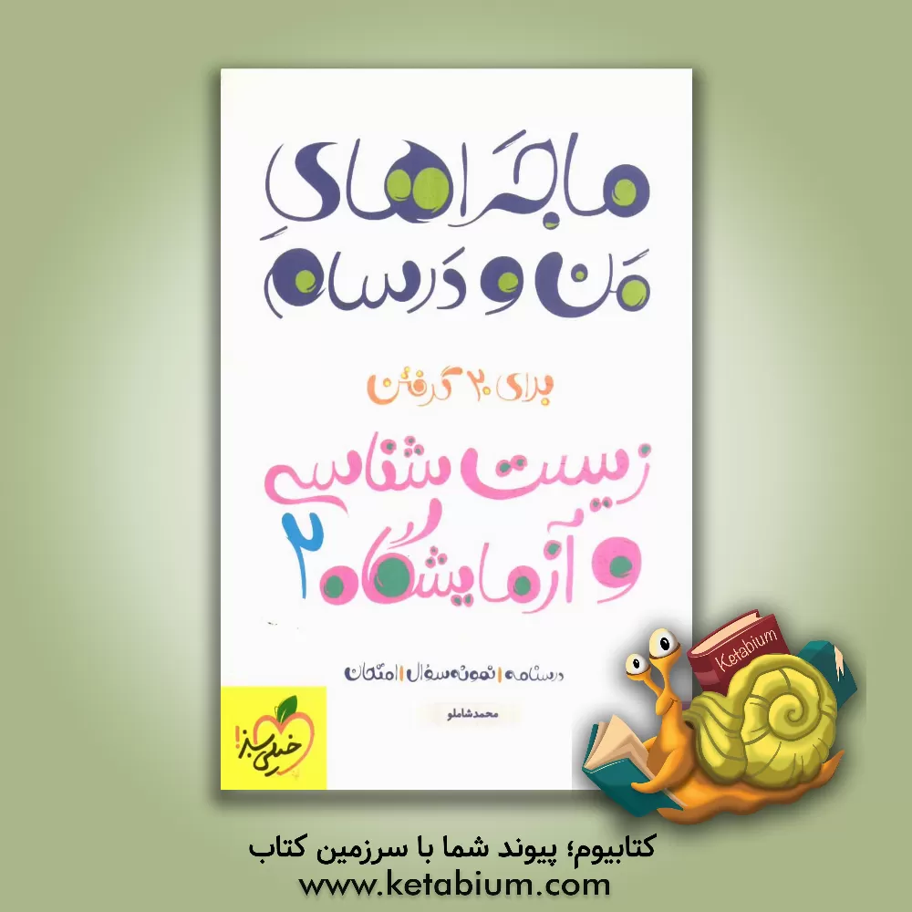 کتاب زیست شناسی و آزمایشگاه (2) اثر محمد شاملو